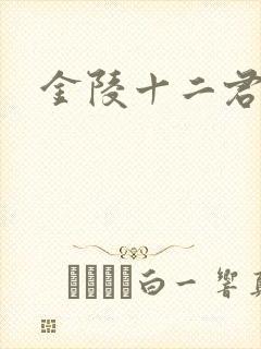 金陵十二君