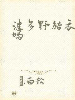 波多野结衣死了吗封面