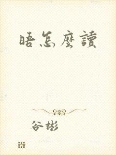晤怎么读