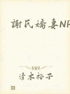 谢氏娇妻NPH