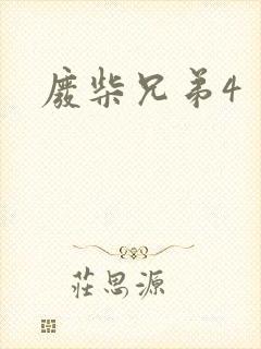废柴兄弟4