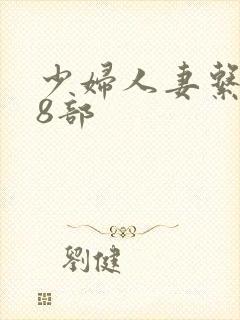 少妇人妻系列28部