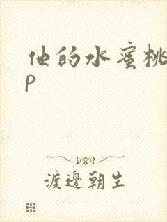 他的水蜜桃pop