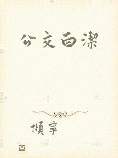 公交白洁