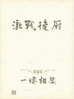 激战后厨