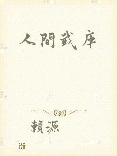 人间武库