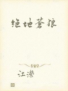 绝地苍狼