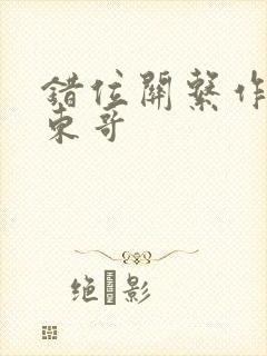 错位关系作者:东哥