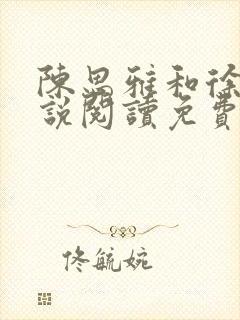 陈思雅和徐叔小说阅读免费全文