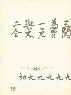 二与一为三小说全文免费阅读结局封面