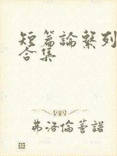 短篇论系列小说合集