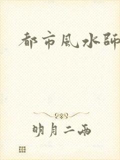 都市风水师3