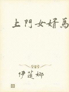 上门女婿马四辈