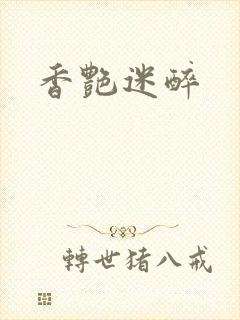 香艳迷醉