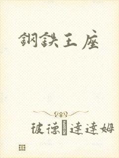 钢铁王座封面