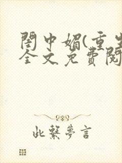 闺中媚(重生)全文免费阅读