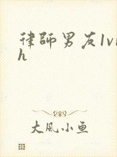 律师男友1v1h