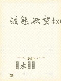 液态欲望txt