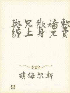 与兄欢娇软嫡女缠上身免费阅读封面