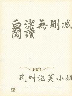 白洁无删减全文阅读