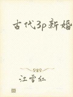 古代3p新婚夜