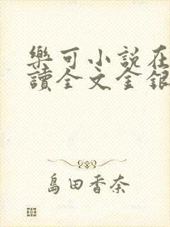 乐可小说在线阅读全文金银花露