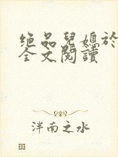 绝品儿媳于素欣全文阅读