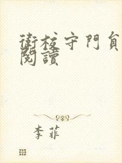 卫校守门员老吴阅读