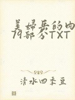 美妇岳的肉泬第79部分TXT