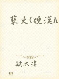 孽火(硬汉h)封面