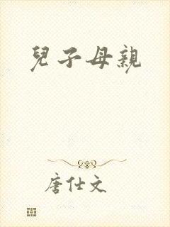 儿子母亲封面