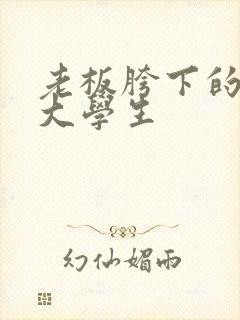老板胯下的秘书大学生