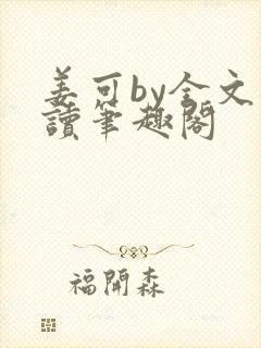 姜可by全文阅读笔趣阁
