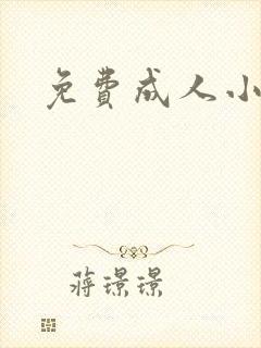 免费成人小说
