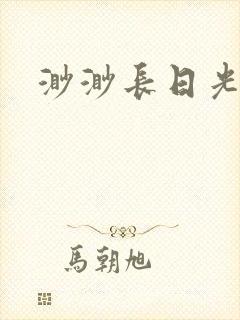 渺渺长日光阴