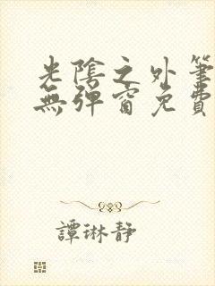 光阴之外笔趣阁无弹窗免费
