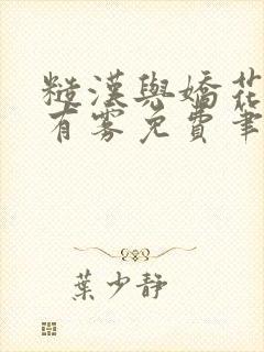 糙汉与娇花林中有雾免费笔趣阁