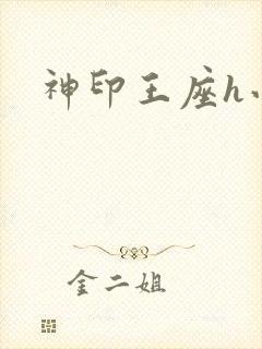神印王座h小说
