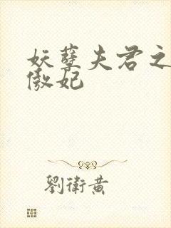 妖孽夫君之狂帝傲妃