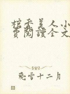 棺香美人小说免费阅读全文