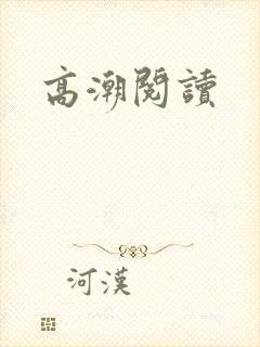 高潮阅读