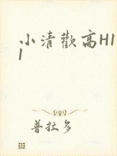 小清欢高H1V1封面