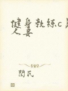 健身教练c美妙人妻