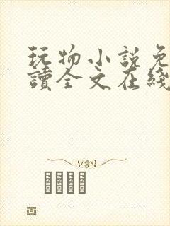 玩物小说免费阅读全文在线阅笔趣阁无弹窗封面