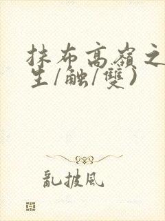 抹布高岭之花(生/触/双)