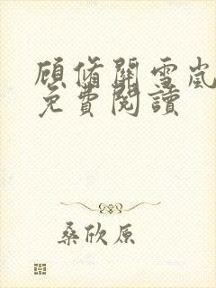 顾修关雪岚全文免费阅读封面