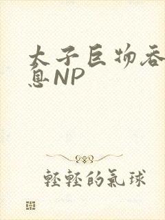 太子巨物吞吐喘息NP