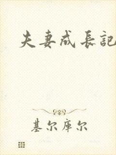 夫妻成长记
