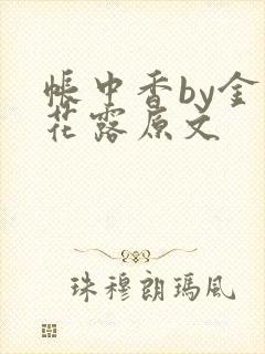 帐中香by金银花露原文