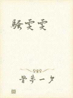 骚雯雯